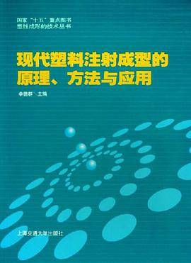 现代塑料注射成型的原理、方法与应用