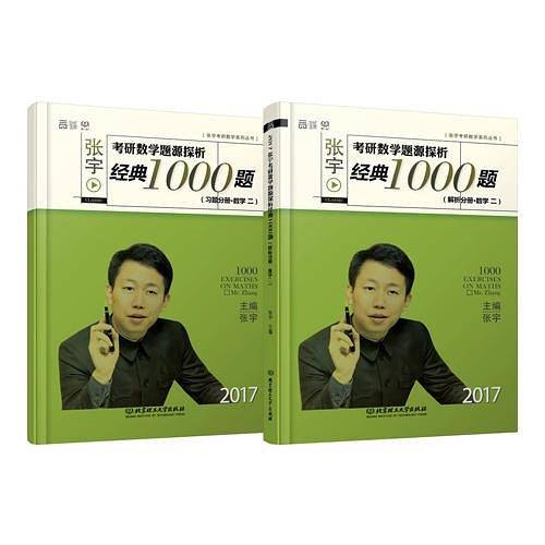 2017-张宇考研数学题源探析经典1000题 习题分册+解析分册（数学二）