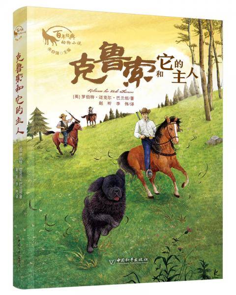 克鲁索和它的主人