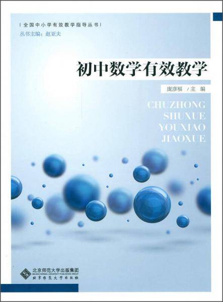 初中数学有效教学