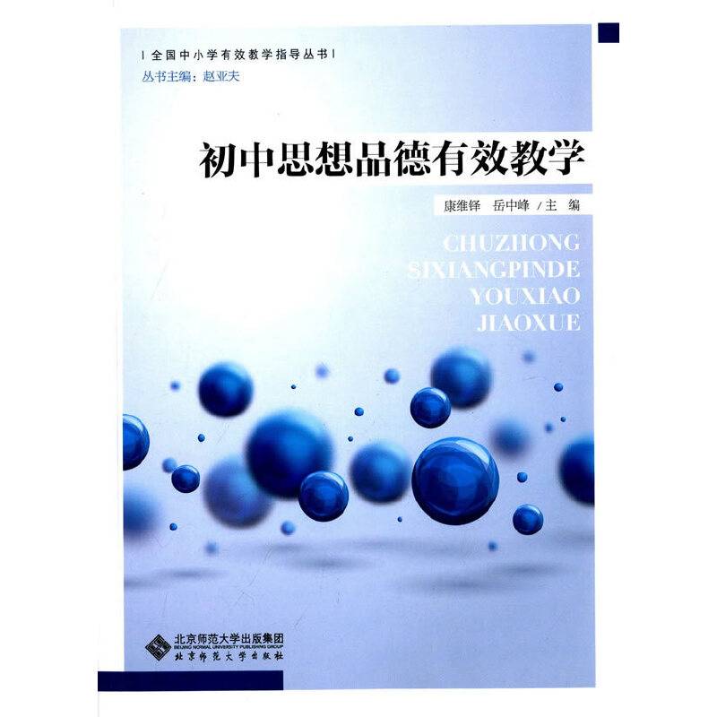 全国中小学有效教学指导丛书：初中思想品德有效教学