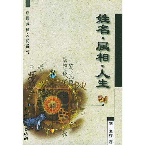姓名・属相・人生