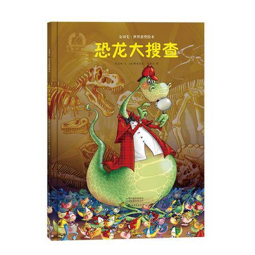 金羽毛世界获奖绘本 恐龙大搜查