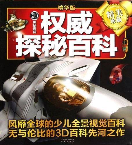 权威探秘百科（全五册）