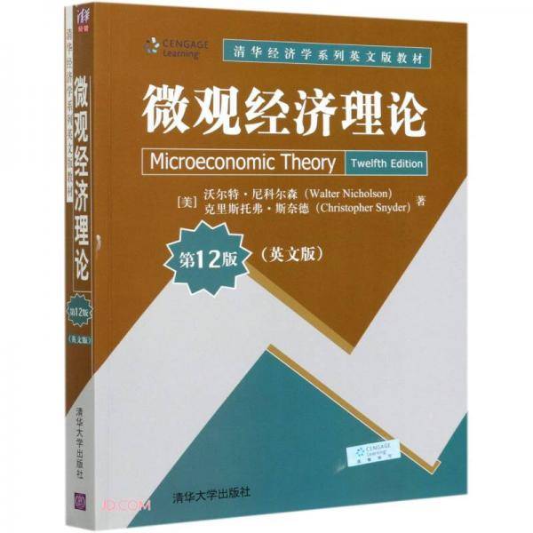 微观经济理论(第12版英文版清华经济学系列英文版教材)