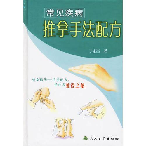 常见疾病推拿手法配方