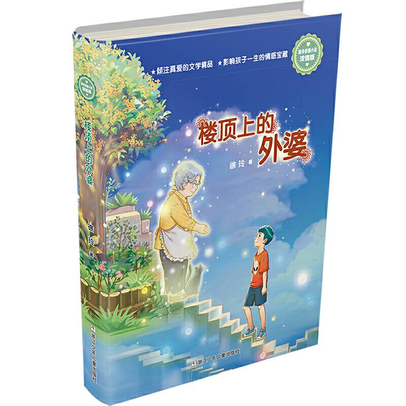 徐玲亲情小说·浓情版：楼顶上的外婆