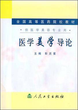医学美学导论