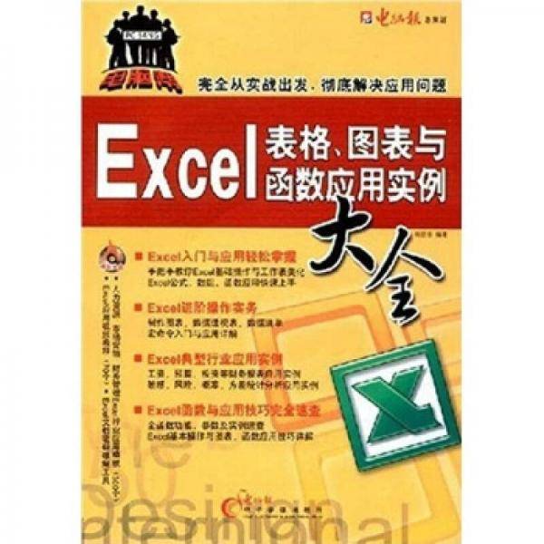 Excel表格、图表与函数应用实例大全