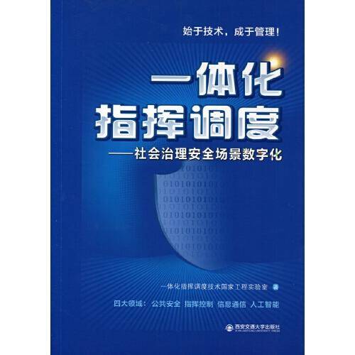 一体化指挥调度——社会治理安全场景数字化