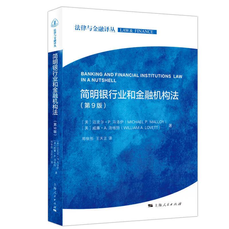 简明银行业和金融机构法