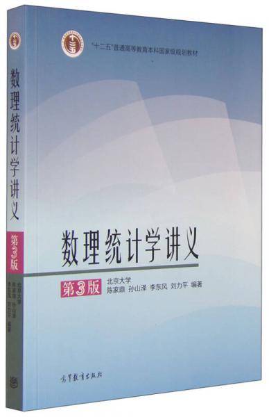 数理统计学讲义