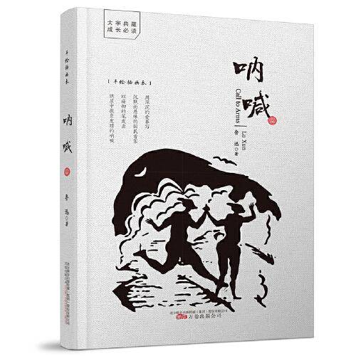 呐喊（热血终将喊破麻木的沉默，指引我们前行！鲁迅《呐喊》小说集完整收录，中小学阅读书单必备，现代文学的典范佳作）