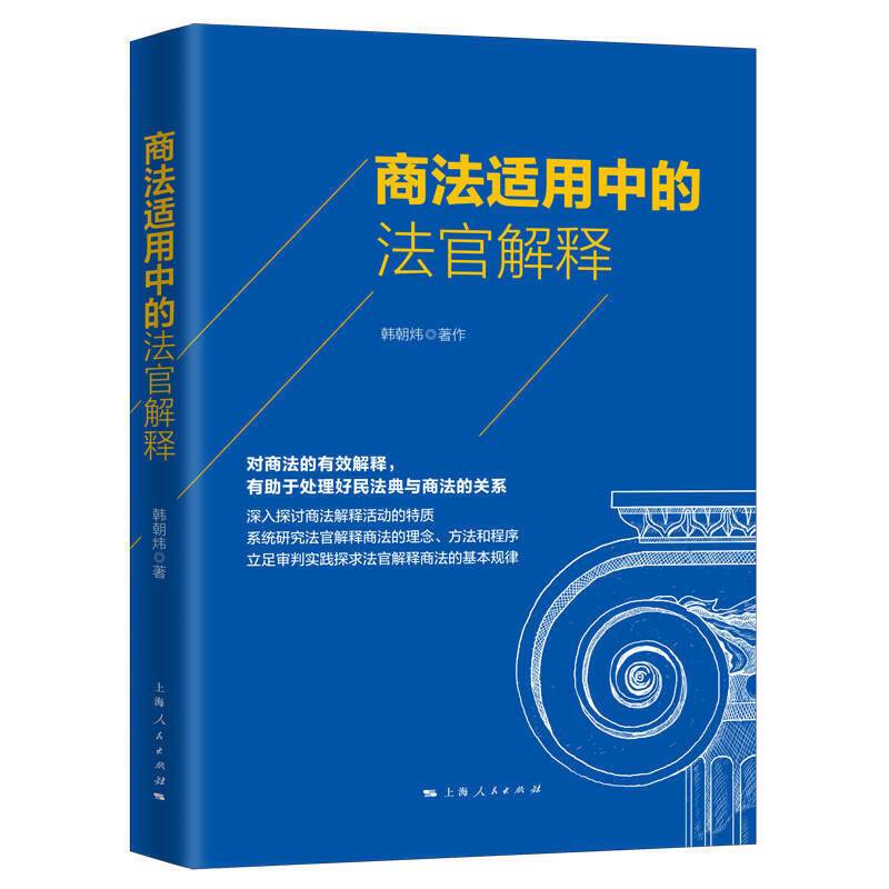商法适用中的法官解释
