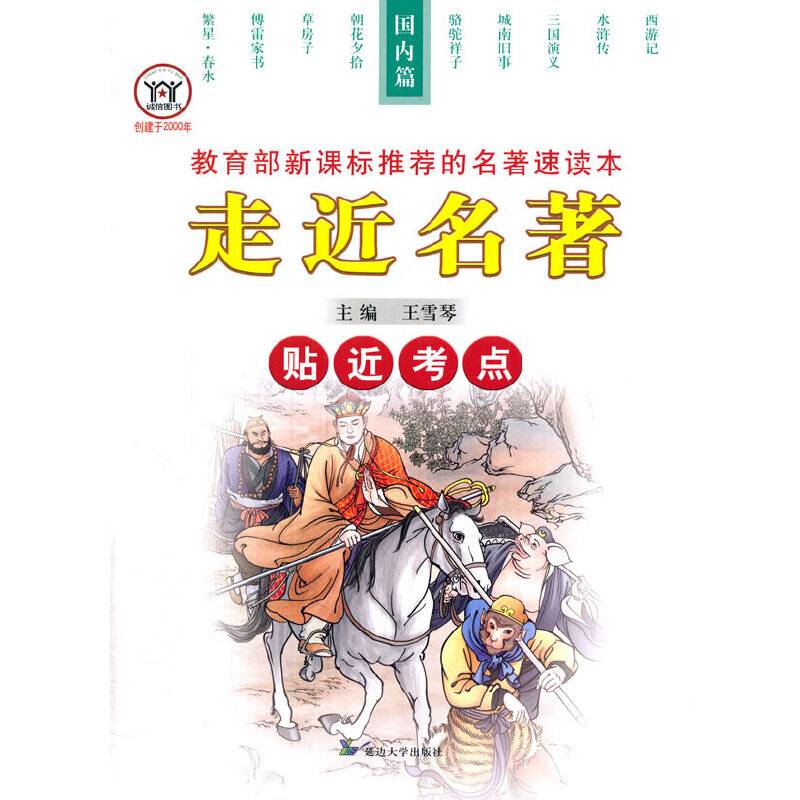 走进名著贴近考点 国内篇