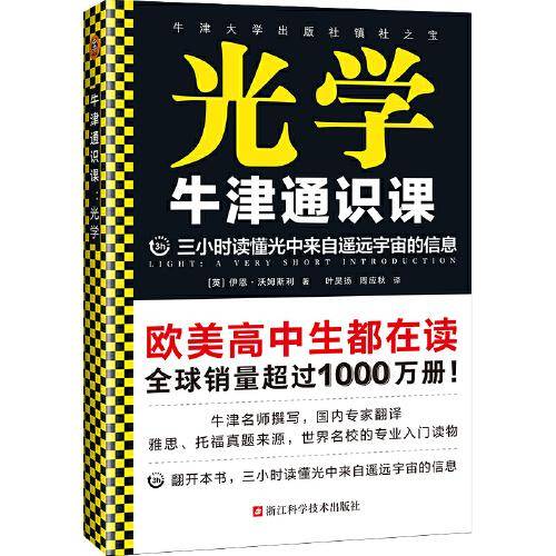 牛津通识课：光学