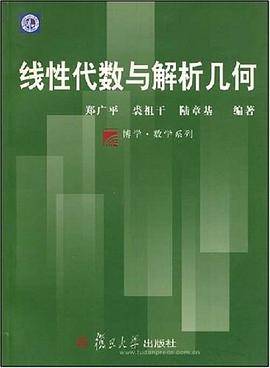 线性代数与解析几何