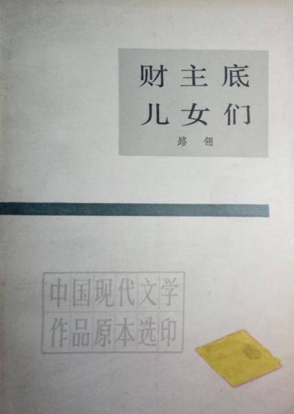 财主底儿女们