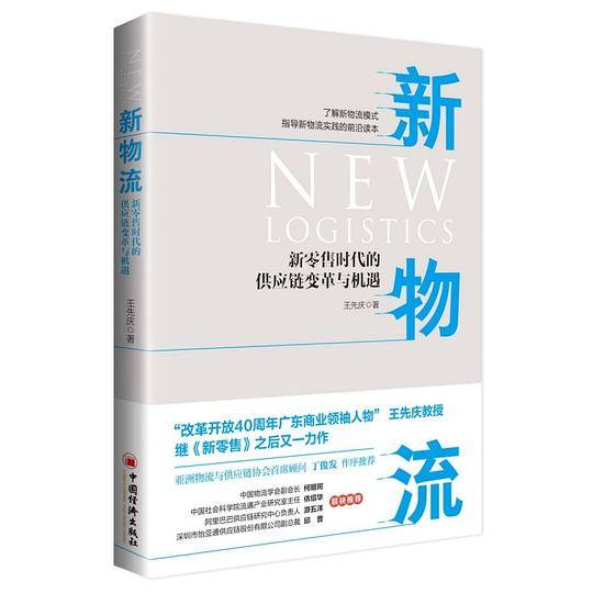 新物流(新零售时代的供应链变革与机遇)