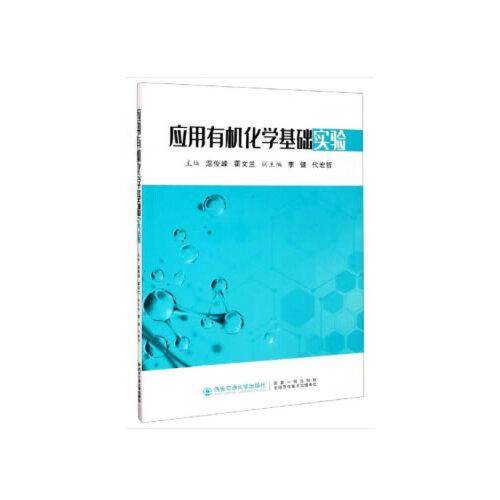 应用有机化学基础实验