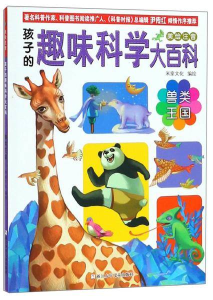 兽类王国（美绘注音）/孩子的趣味科学大百科