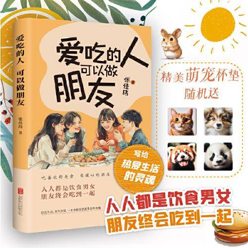 爱吃的人可以做朋友（人气作家张佳玮新书上市，四季美食温暖你我）