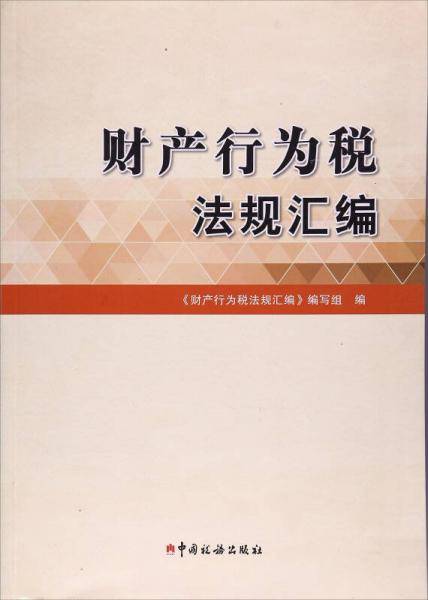 财产行为税法规汇编