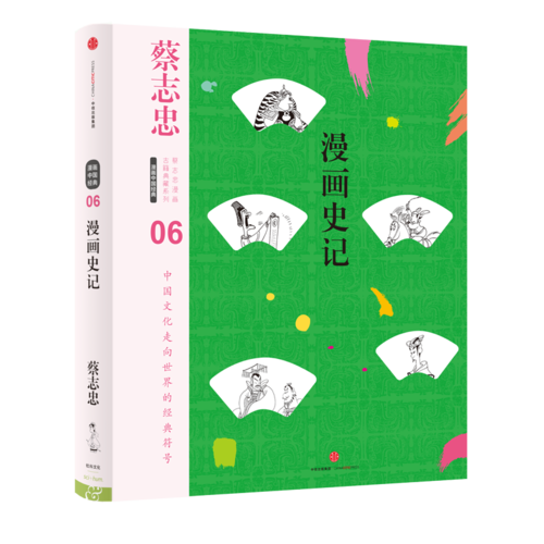 漫画史记(精)/蔡志忠漫画古籍典藏系列