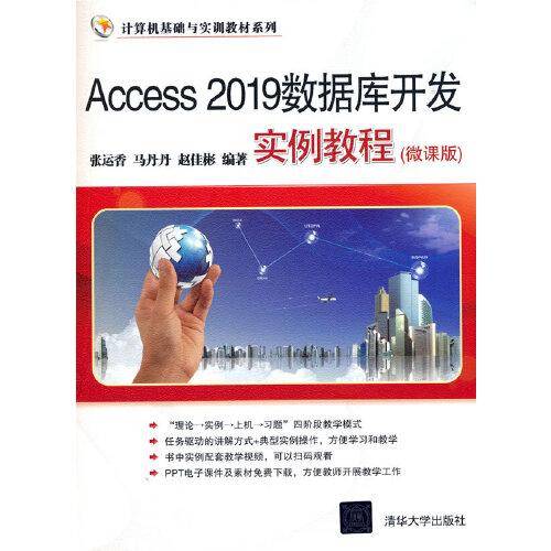 Access 2019数据库开发实例教程(微课版)