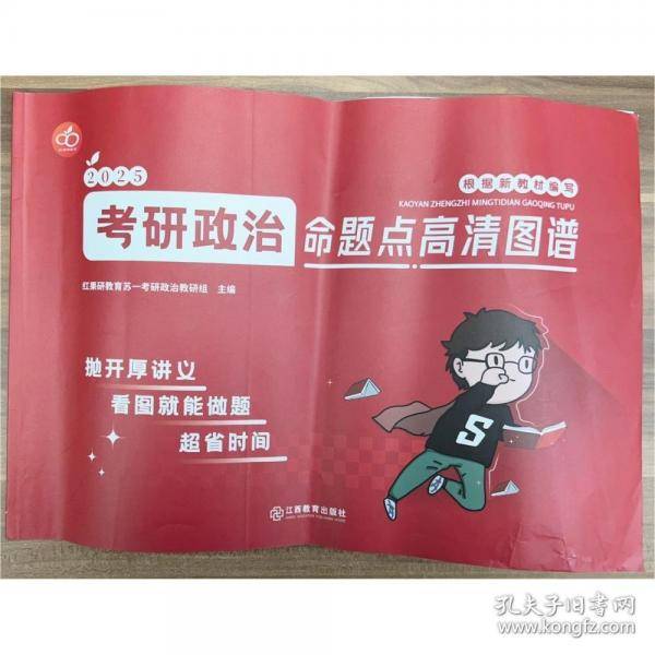 2025考研政治命题点高清图谱红果研教育苏一考研政治教研组江西教育出版社9787570544417