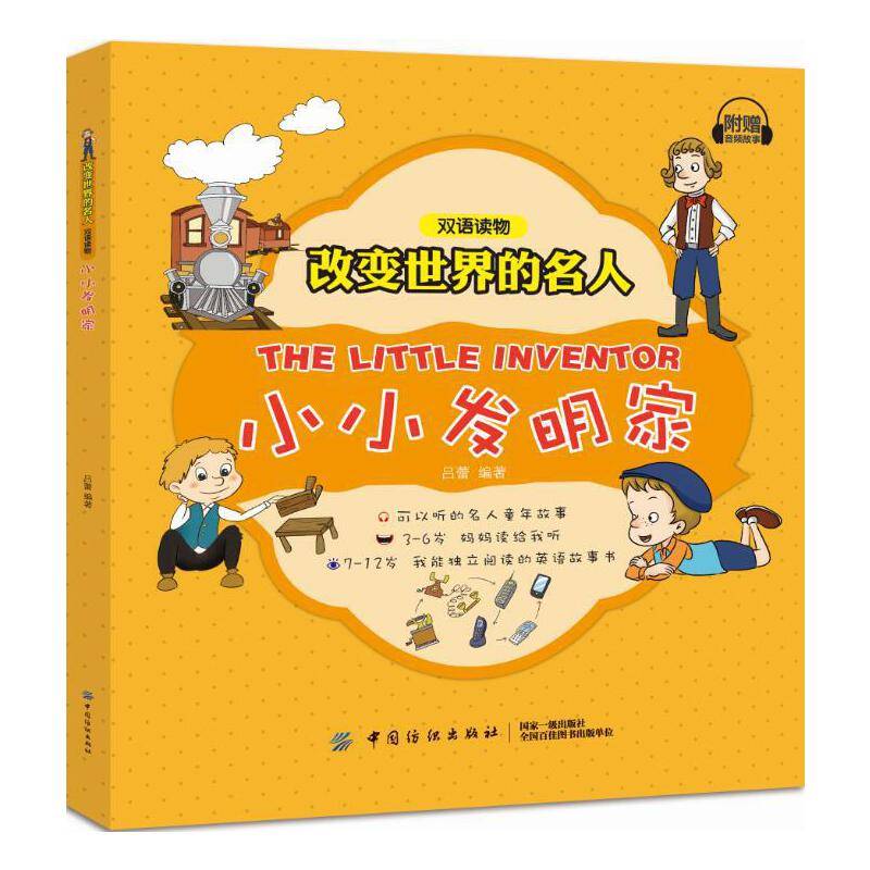 改变世界的名人双语读物 小小发明家