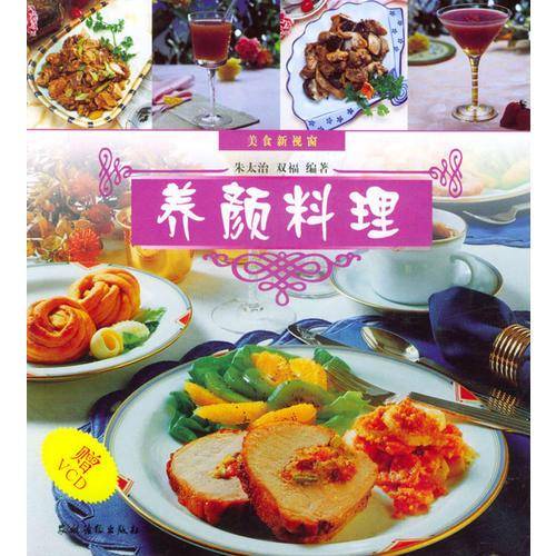 养颜料理
