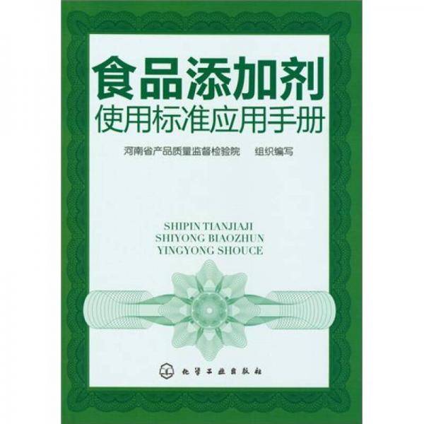 食品添加剂使用标准应用手册