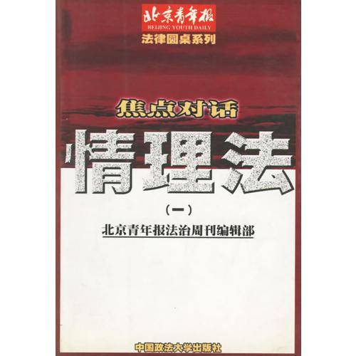 情理法(一)--焦点对话