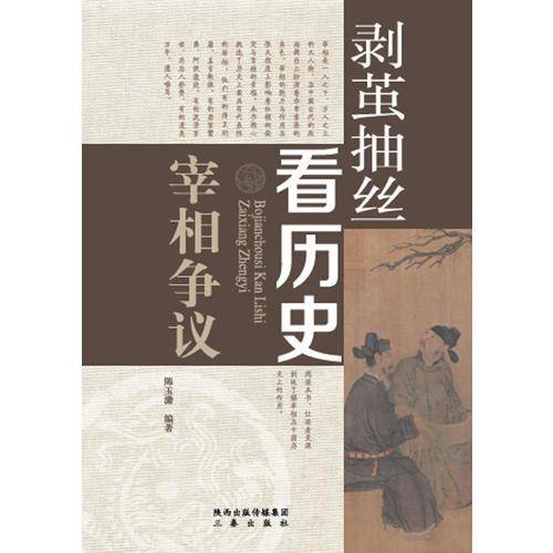 剥茧抽丝看历史：宰相争议