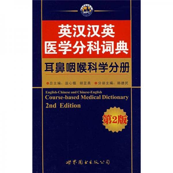 英汉汉英医学分科词典