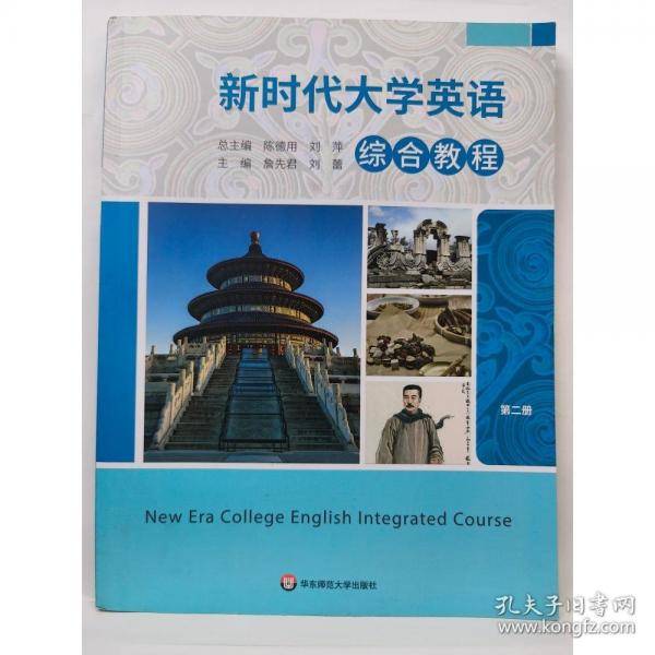 新时代大学英语综合教程