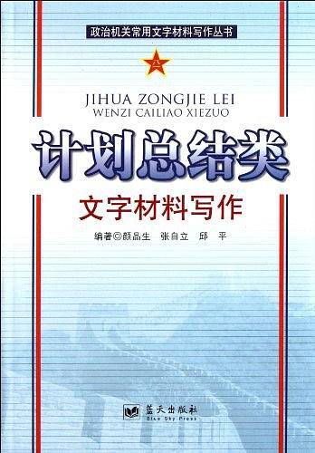 计划总结类文字材料写作