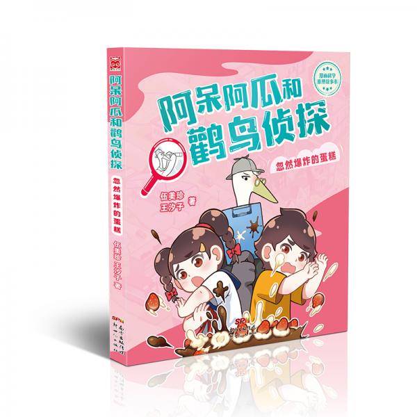 阿呆阿瓜和鹳鸟侦探-忽然爆炸的蛋糕