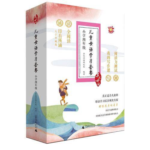 亲近母语 儿童母语学习套餐：小学四年级诵本+读本+写本+阅读评测