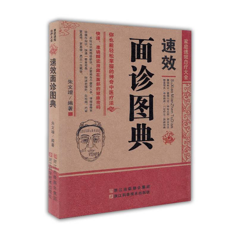 家庭速效自疗大全：速效面诊图典