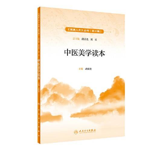 健康人文（第三辑）・中医美学读本
