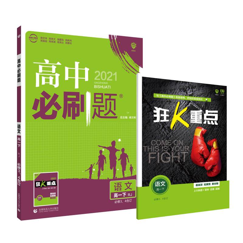 高中必刷题 语文 必修 下册