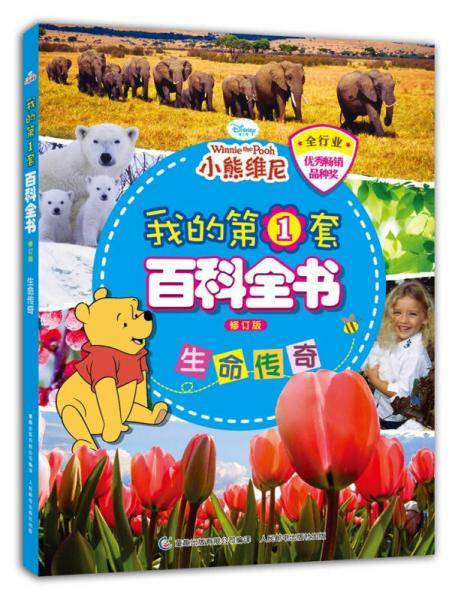 我的第1套百科全书 生命传奇（修订版）