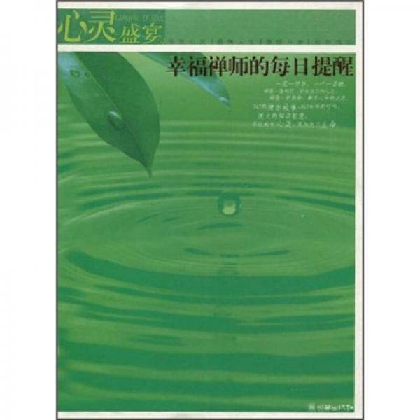 幸福禅师的每日提醒