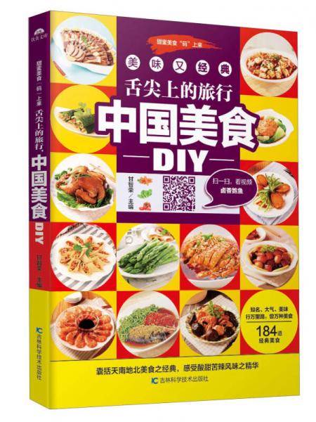 舌尖上的旅行中国美食DIY