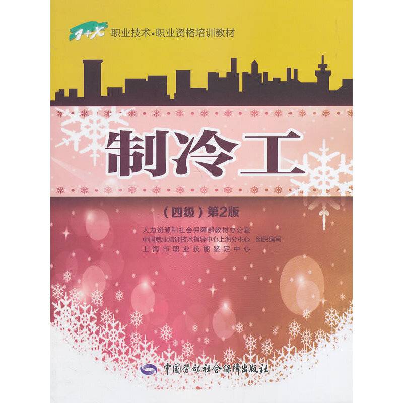 制冷工（四级）―1+X职业技术・职业资格培训教材 第2版