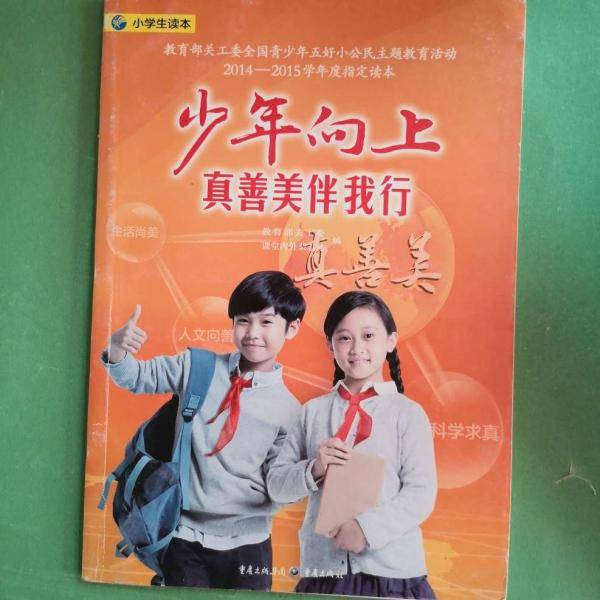 少年向上　真善美伴我行 :