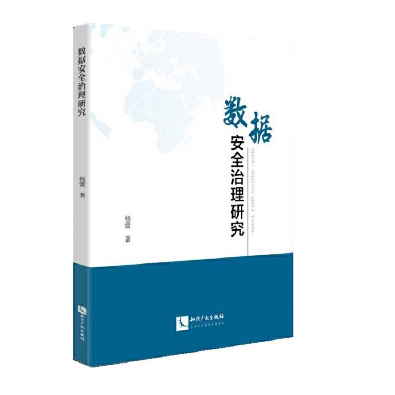 数据安全治理研究