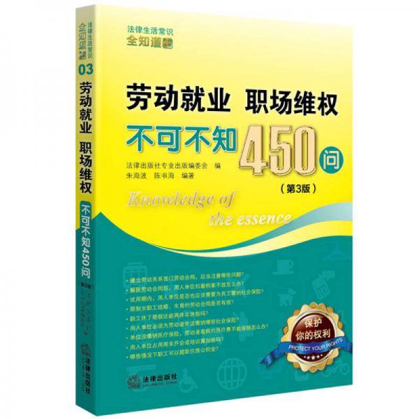 劳动就业、职场维权不可不知450问
